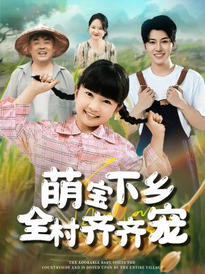 萌宝下乡全村齐齐宠（50集）热门短剧又来了