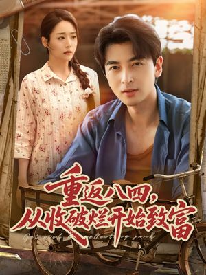 重返八四从收破烂开始致富（80集）热门短剧分享
