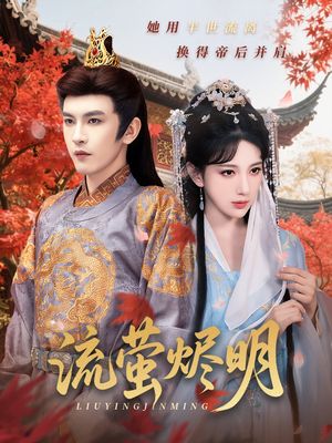 流萤烬明（70集）更新时间