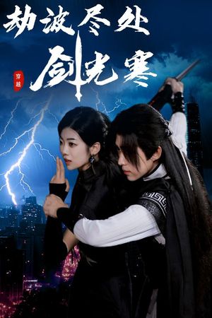劫波尽处剑光寒（60集）民国短剧推荐
