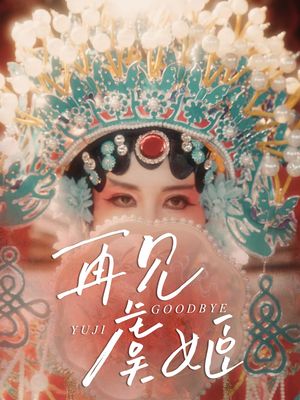 再见虞姬（32集）第32集