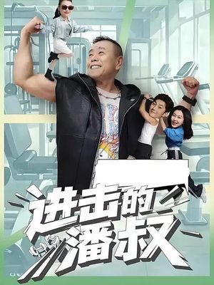 进击的潘叔(18集全) 进击的潘叔(18集全)怎么看全集