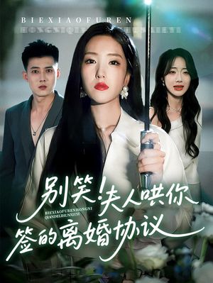 别笑夫人哄你签的离婚协议(74集) 别笑夫人哄你签的离婚协议(74集)古装热门短剧