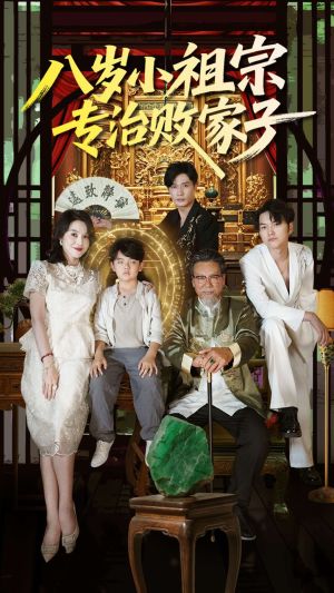 八岁小祖宗专治败家子（100集）完整版