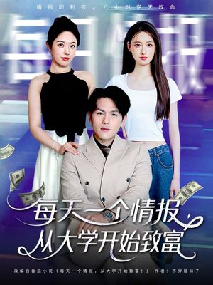 每天一个情报从大学开始致富(80集) 每天一个情报从大学开始致富(80集)短剧推荐上热门