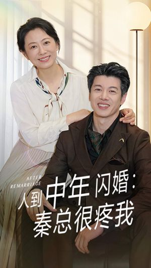人到中年闪婚秦总很疼我(60集) 人到中年闪婚秦总很疼我(60集)热播短剧免费看