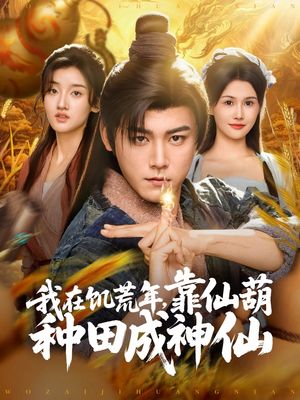 我在饥荒年靠仙葫种田成神仙（81集）在哪里看