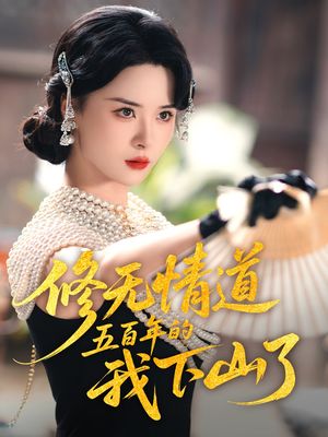 修无情道五百年的我下山了（80集）第二季