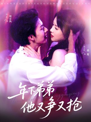 年下弟弟他又争又抢(80集) 年下弟弟他又争又抢(80集)好看短剧抢先看