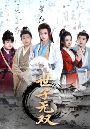 世子无双(99集) 世子无双(99集)小短剧推荐