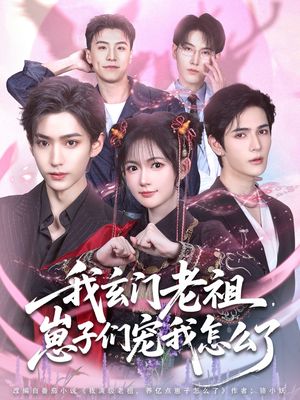 我玄门老祖崽子们宠我怎么了(91集) 我玄门老祖崽子们宠我怎么了(91集)精彩的网络短剧