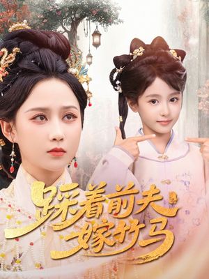 踩着前夫嫁竹马(80集) 踩着前夫嫁竹马(80集)这短剧太好看了