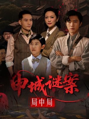 申城谜案局中局（66集）战神短剧推荐