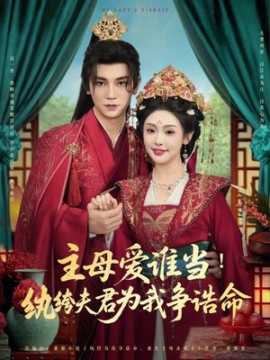 主母爱谁当纨绔夫君为我挣诰命（90集）短剧全集免费