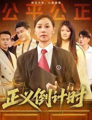 正义倒计时（50集）民国短剧推荐