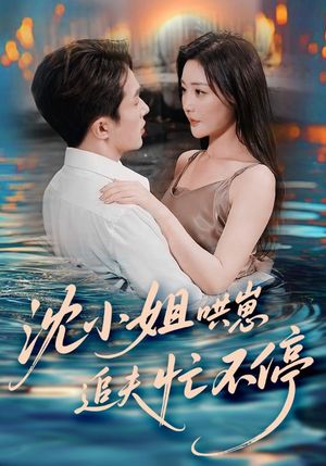 沈小姐哄崽追夫忙不停（84集）免费短剧片段