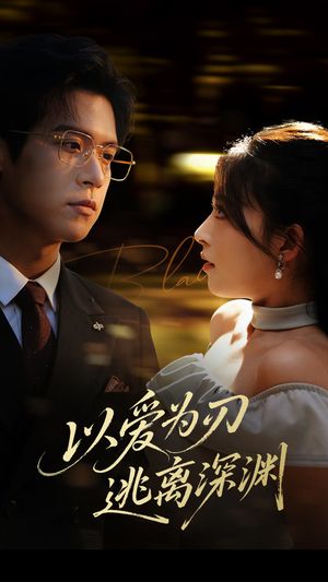 以爱为刃逃离深渊（61集）演的怎么样