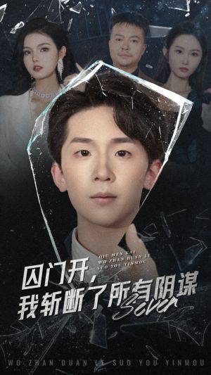 囚门开我斩断了所有阴谋（70集）海量资源免费看