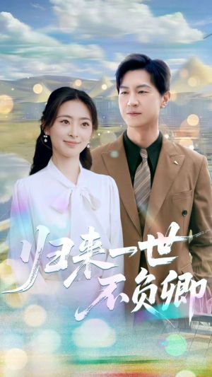 归来一世不负卿（72集）360网盘观看
