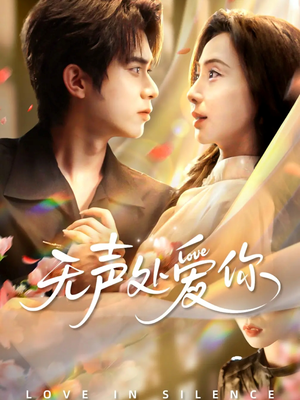 无声处爱你（61集）甜宠短剧