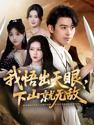 我悟出天眼下山就无敌（70集）逆袭短剧