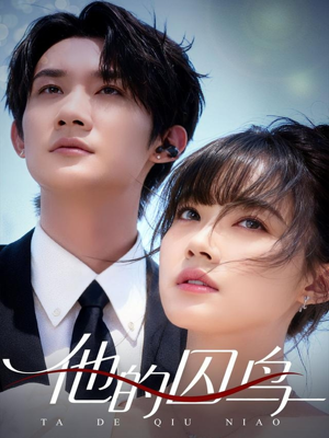 他的囚鸟60集哪里看?全集免费在线观看入口 他的囚鸟(60集)逆袭短剧