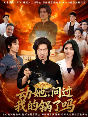 动她，问过我的锅了吗（72集）逆袭短剧