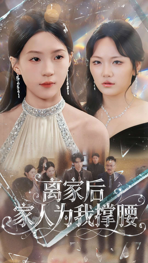 离家后家人为我撑腰（80集）逆袭短剧