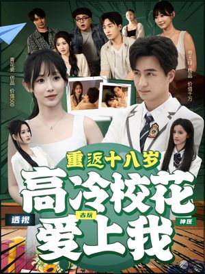 重返十八岁高冷校花爱上我(72集) 重返十八岁高冷校花爱上我(72集)热门了短剧