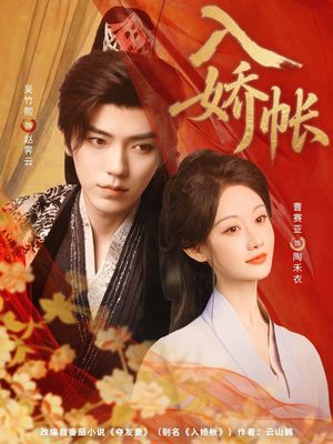 入娇账（80集）精彩短剧来袭