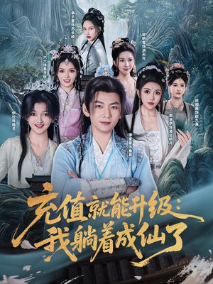 充值就能升级:我躺着成仙了(90集) 充值就能升级:我躺着成仙了(90集)推荐好短剧