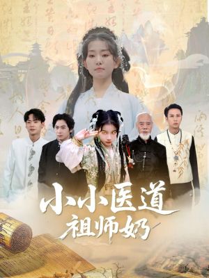 小小医道祖师奶（60集）独家内容免费看