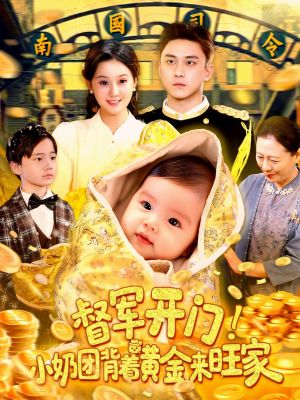 督军开门小奶团背着黄金来旺家（85集）民国短剧推荐