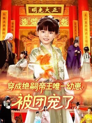 穿成绝嗣帝王唯一幼崽被团宠了（100集）短剧太好看了