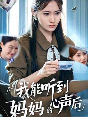 我能听到妈妈的心声后（35集）最火的短剧