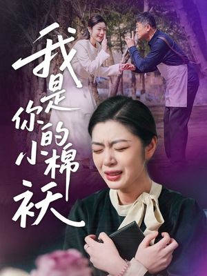 我是你的小棉袄(57集)小短剧抢先看