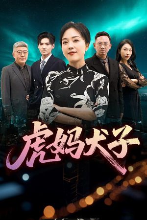 虎妈犬子（62集）精彩短剧免费看