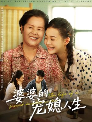 婆婆的宠媳人生（78集）战神短剧推荐