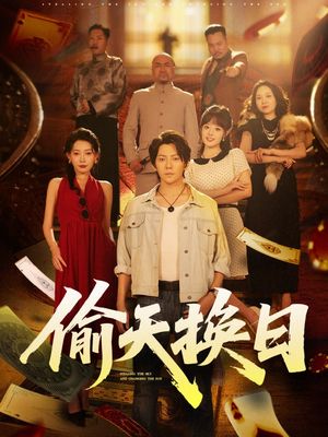 偷天换日（86集）去哪里看