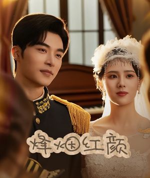 玫瑰与勃朗宁（60集）短剧在哪个平台