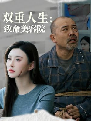 双重人生致命美容院（60集）免费全集短剧