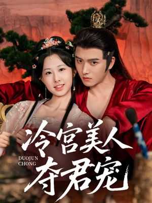 冷宫美人夺君宠（70集）最新短剧推荐