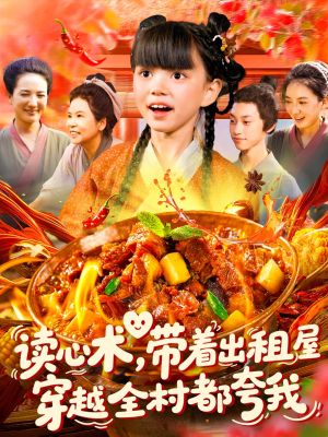 读心术带着出租屋穿越全村都夸我（108集）短剧爆款推荐