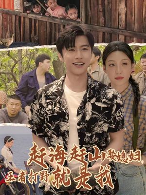 赶海赶山娶媳妇王者打野就是我（100集）在线看