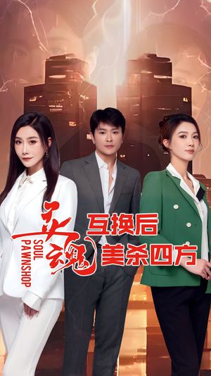 灵魂互换后美杀四方（63集）短剧视频分享