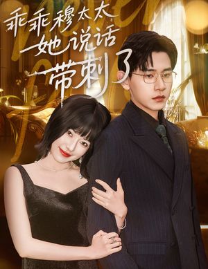 乖乖穆太太她说话带刺了（60集）好看短剧推荐