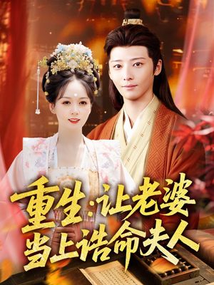 重生让老婆当上诰命夫人（78集）好看短剧分享