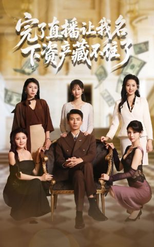 完了直播让我名下资产藏不住了（60集）短剧排行榜