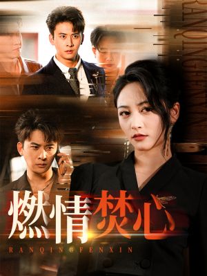 燃情焚心（65集）全部免费看全集