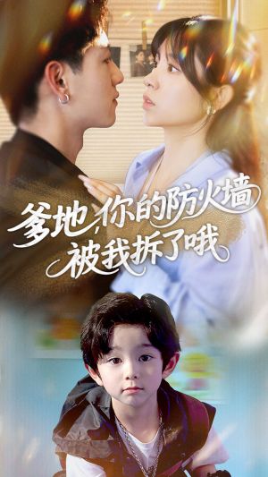 爹地你的防火墙被我拆了哦（58集）红果短剧看全集